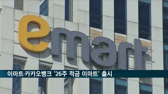 이마트·카카오뱅크 "적금 가입시 할인쿠폰·캐시백 제공"