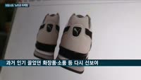 제품 재출시·로고 리메이크까지…마케팅 트렌드 된 '뉴트로 열풍'
