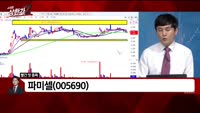 [빨간 맛 종목] 파미셀(005690)