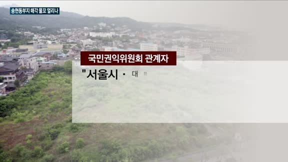 서울시·대한항공, 매각 물꼬 틀까…권익위, 송현동 부지 갈등 중재