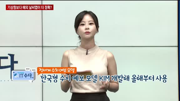 [IT수다] 기상청보다 해외 날씨앱이 더 정확?