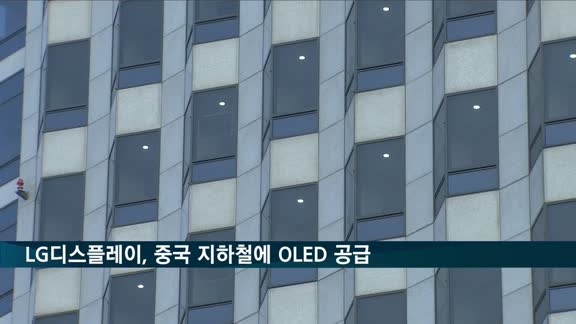 LG디스플레이, 중국 지하철에 투명 OLED 공급