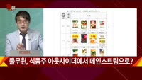 [신일섭 소장의 색다른 VIEW] 풀무원, 식품주 아웃사이더에서 메인스트림으로?