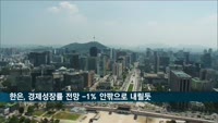 한은, 경제성장률 전망 -1% 안팎으로 낮출듯