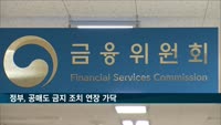 정부, 공매도 금지 조치 연장 가닥