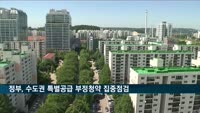 정부, 수도권 아파트 특별공급 부정청약 집중점검
