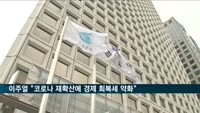 이주열 한은 총재 "코로나 재확산에 경제 회복세 약화"
