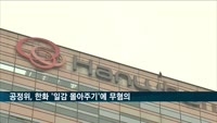 공정위, 5년 조사한 한화 '일감 몰아주기' 무혐의