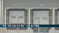 쿠팡, 직원 코로나19 확진…서울 본사 폐쇄