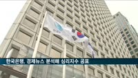 한국은행, 주간 단위 경제뉴스 분석해 심리지수 공표한다