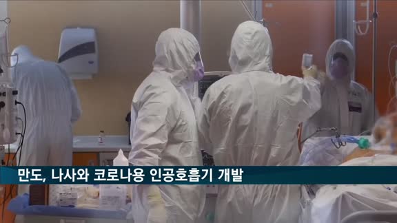 만도, 나사와 코로나용 인공호흡기 개발한다