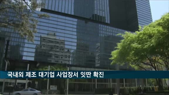 국내외 제조 대기업 사업장서 잇딴 확진