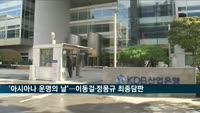 '아시아나 운명의 날'…이동걸·정몽규 오늘 최종 담판
