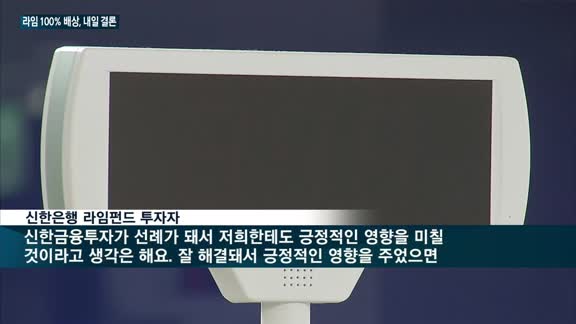 '윤석헌 고강도 압박'에 떠밀려 하나은행·우리은행·신한금투·미래에셋대우, 라임펀드 '울며겨자 먹기' 100%...