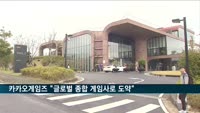 카카오게임즈 "글로벌 종합 게임사로 도약"