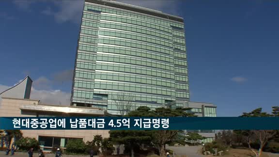 공정위, 현대중공업에 납품대금 4억5천만 원 지급명령