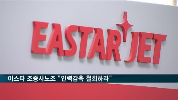 이스타 조종사노조 "인력감축 철회하라"