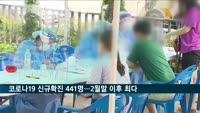 코로나 신규확진 441명…2월말 이후 최다