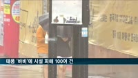태풍 '바비'에 시설피해 100여 건…1천600여 가구 정전돼