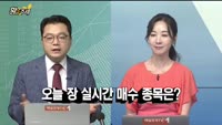 [황금추세] 실시간 매수 종목