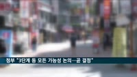 정부 "3단계 포함 모든 가능성 논의중…곧 결정"