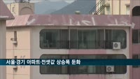 서울·경기 아파트·전셋값 상승폭 둔화