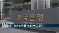 [전화연결] 한은, 3개월 만에 경제성장률 전망치 또 내렸다