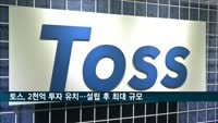 토스, 2천억 투자 유치…설립 후 최대 규모