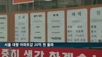 서울 대형 아파트값 2년 새 3억 원 상승…20억 원 돌파