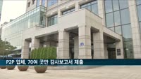 P2P 업체, 70여 곳만 금감원에 감사보고서 제출