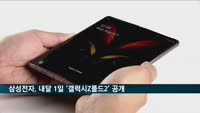 삼성전자, 내달 1일 언팩서 '갤럭시Z폴드2' 공개