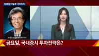 [오후장전망] 오후장 이렇게 대비하라!