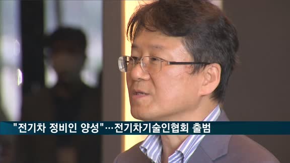 "전기차 전문 정비인 양성하자"…한국전기차기술인협회 출범