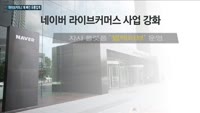 "플랫폼 협업부터 인수까지"…롯데마트·네이버 등 라이브커머스에 빠진 유통업계