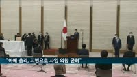 일본 매체 "아베 총리, 지병으로 사임 의향 굳혀"