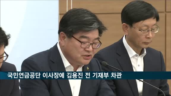 국민연금공단 이사장에 김용진 전 기재부 차관