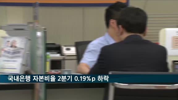 국내은행, 코로나19 영향에 2분기 자본비율 0.19%p 하락