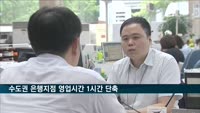 코로나 재확산에 수도권 은행지점 영업시간 1시간 단축