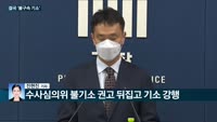 [전화연결] 21대 첫 정기국회 막올랐다…100일간 대장정, 내년 예산안 심사 착수 / 검찰, 결국 JY 불...