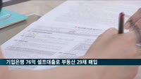 기업은행 직원, 76억 셀프대출로 부동산 29채 매입
