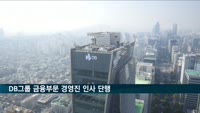 DB그룹 금융부문 경영진 인사 단행