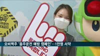 오비맥주, 도로교통공단과 '음주운전 예방 캠페인'…1만명 서약