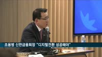 조용병 신한금융회장 "디지털전환 반드시 성공해야"