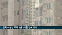 전국 미분양 주택 5년 2개월 만에 최저