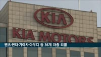 벤츠·현대·기아차·혼다·아우디 등 36개 차종 결함 '리콜'
