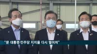 "문 대통령·민주 지지율 다시 떨어져…국민의힘 상승반전"