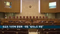 전교조 7년 만에 합법화…대법 "법외노조 처분, 위법"
