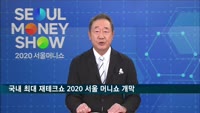 국내 최대 재테크쇼 '2020 서울 머니쇼' 개막…온라인 생중계