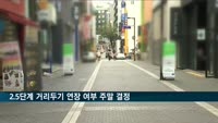 2.5단계 거리두기 연장 여부 주말 결정