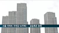 서울 아파트 전셋값 62주째 올라…상승폭은 둔화